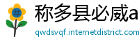 称多县必威app苹果